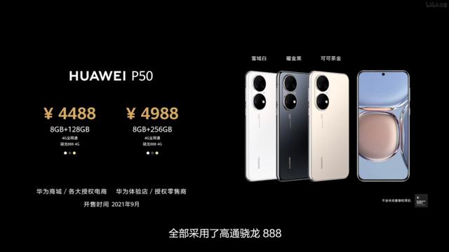 华为P50正式支布 均拆载骁龙888处理器、9月开卖