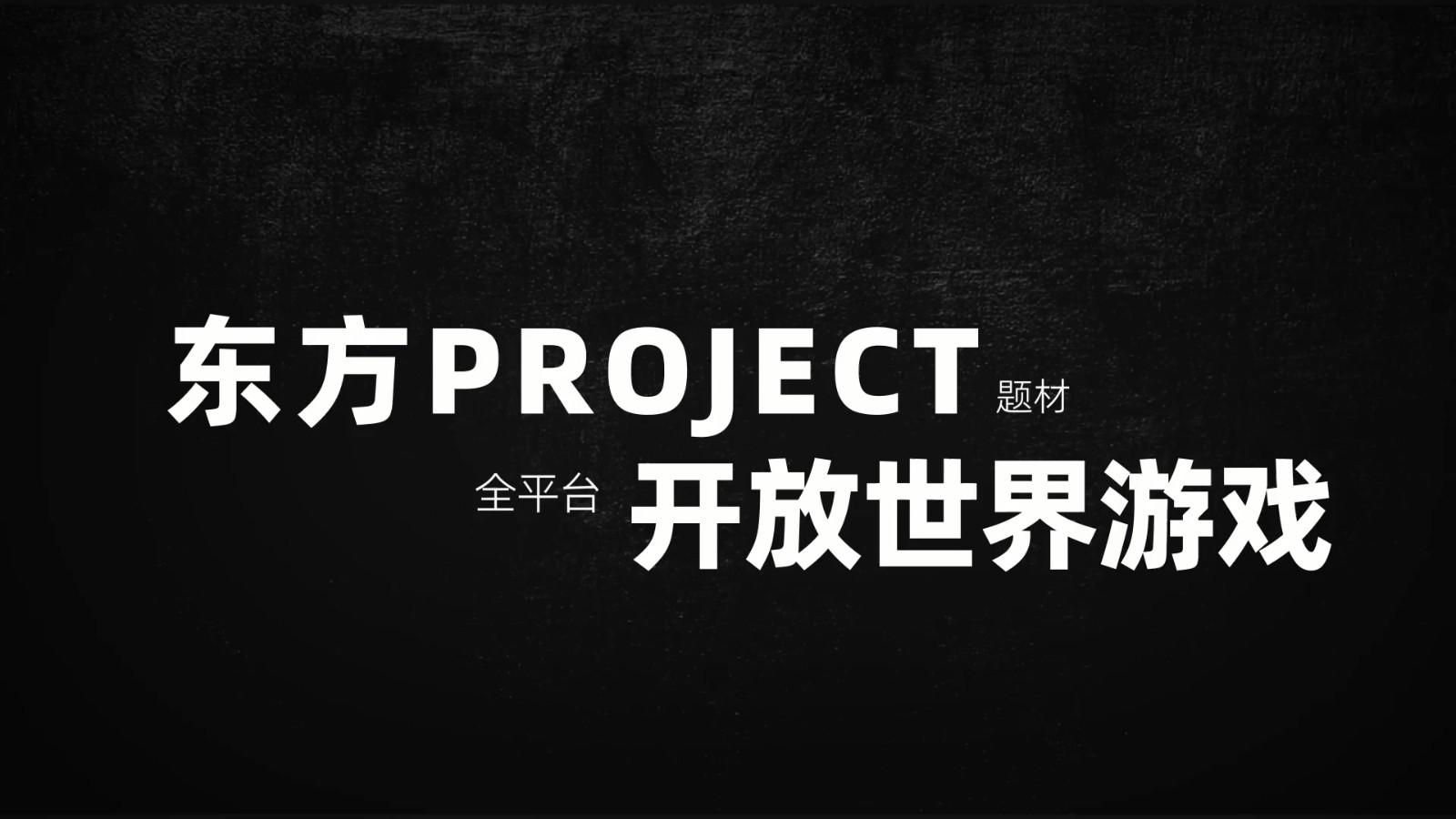 东方Project主题《幻想乡世界》全新宣传视频