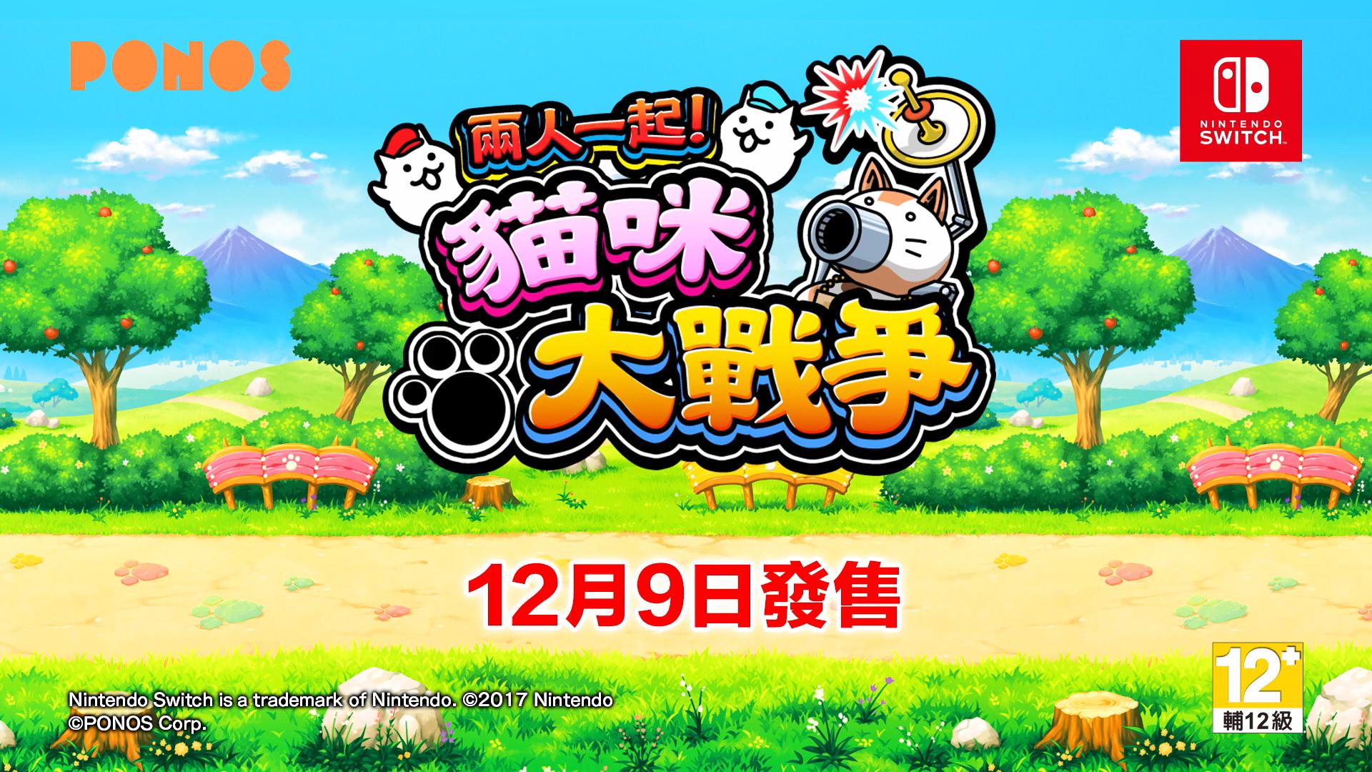 《两人一起！猫咪大战争》中文版宣传影片 12月9日Switch中文版发售
