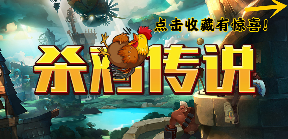 《杀鸡传说》v2.8.4[war3地图]