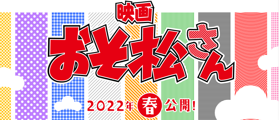 典范《阿松师少教师》一定制做实人影戏 2022年春季上映