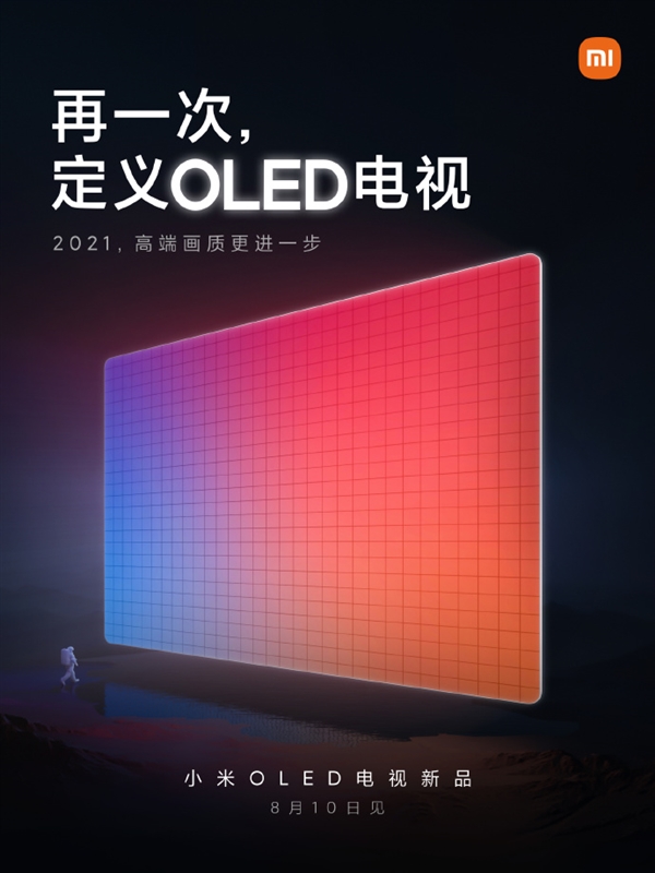 小米OLED电视新品8月10日发布：再次定义OLED电视