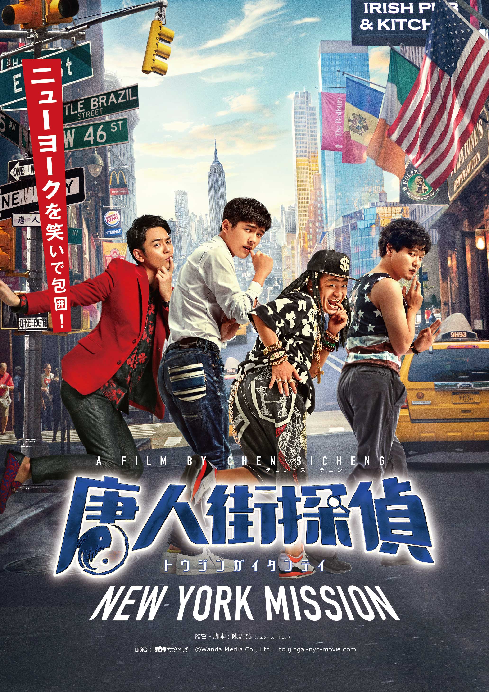 喜剧片《唐人街探案2》将于11月12日正在日本上映