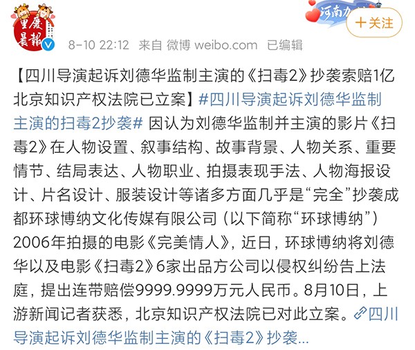 刘德华监制主演的《扫毒2》被控剽盗 遭索赚1亿