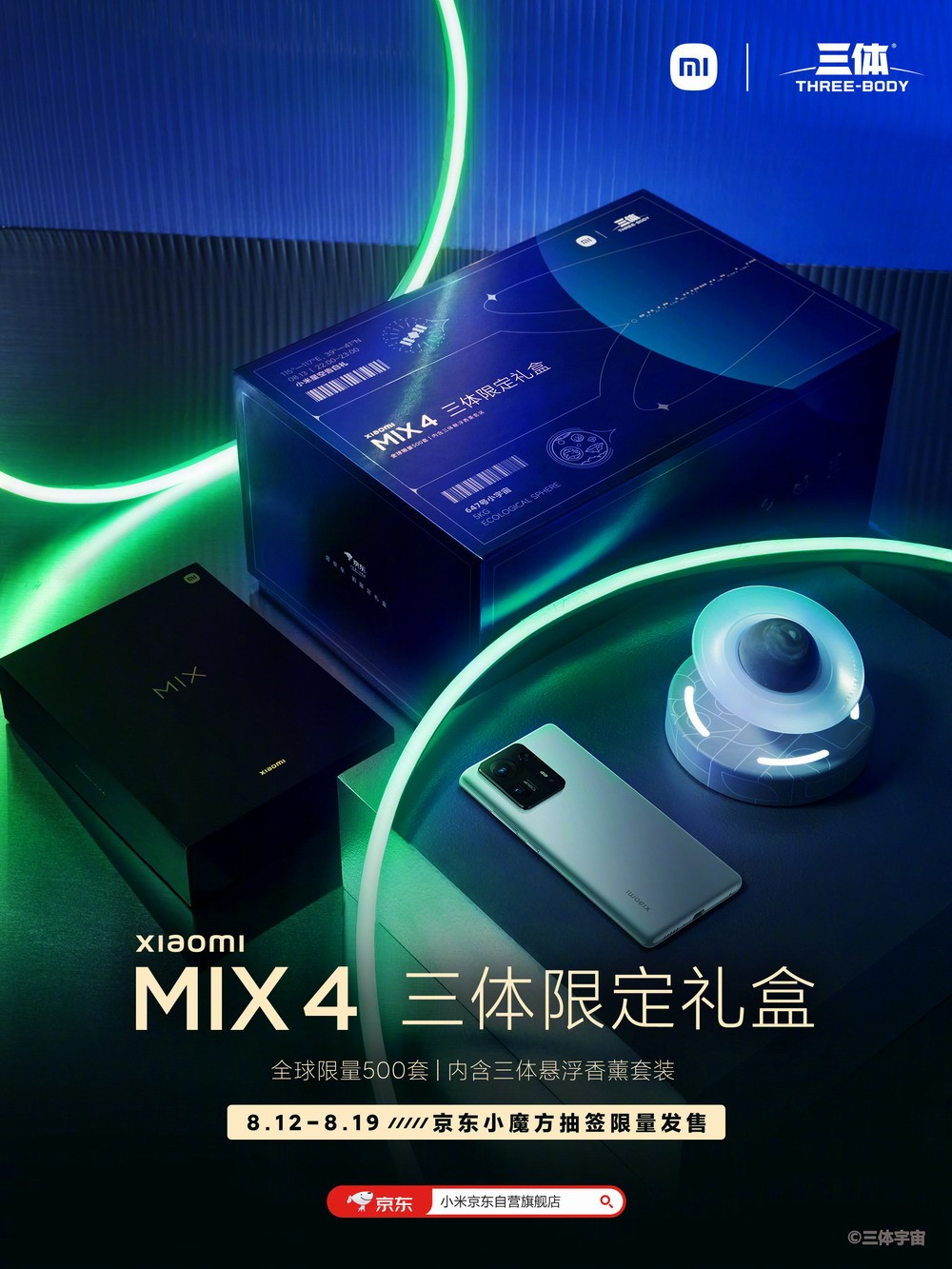 小米MIX 4三体限定礼盒售6299元 全球限量500套