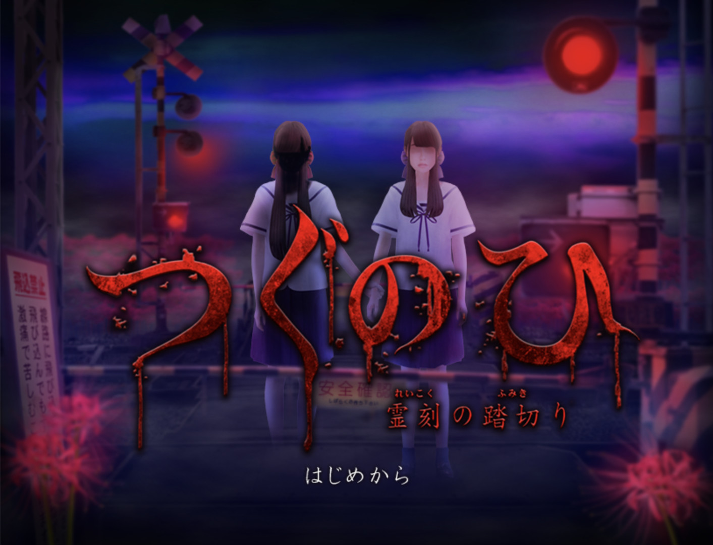 恐怖游戏《Tsugunohi翌日》联动绊爱限定“爱的亡者哭声” 今日Steam版正式发布