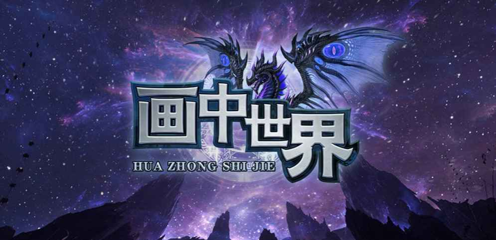 《画中世界》v1.5.2正式版[war3地图]