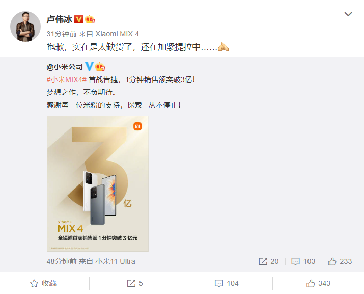 首战告捷！小米MIX 4首销1分钟销售额突破3亿元 卢伟冰：实在太缺货