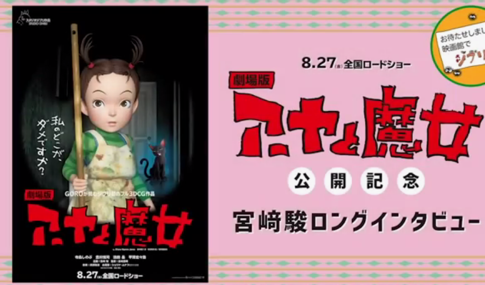 吉卜力3DCG动画电影《阿雅与魔女》特别宣传片 8月27日上映
