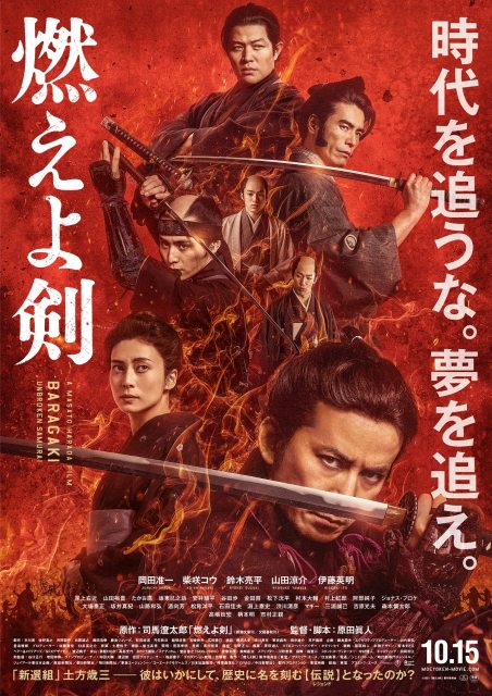 电影《燃烧吧！剑》最新预告 新选组秘史10月15日开演