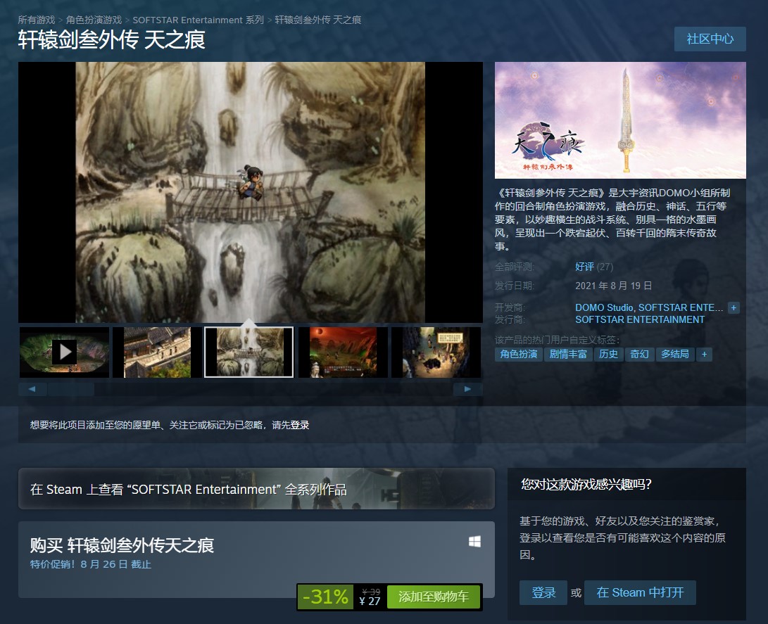 《轩辕剑3外传：天之痕》现已在Steam发售 售价27元