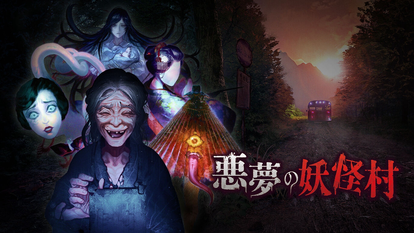 恐怖游戏新作《恶梦妖怪村》将于8月19日登陆Switch 目前官方预告发售
