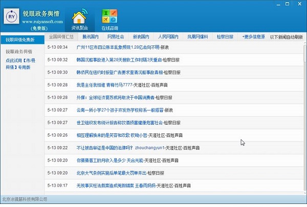 锐眼舆情监控系统官方版