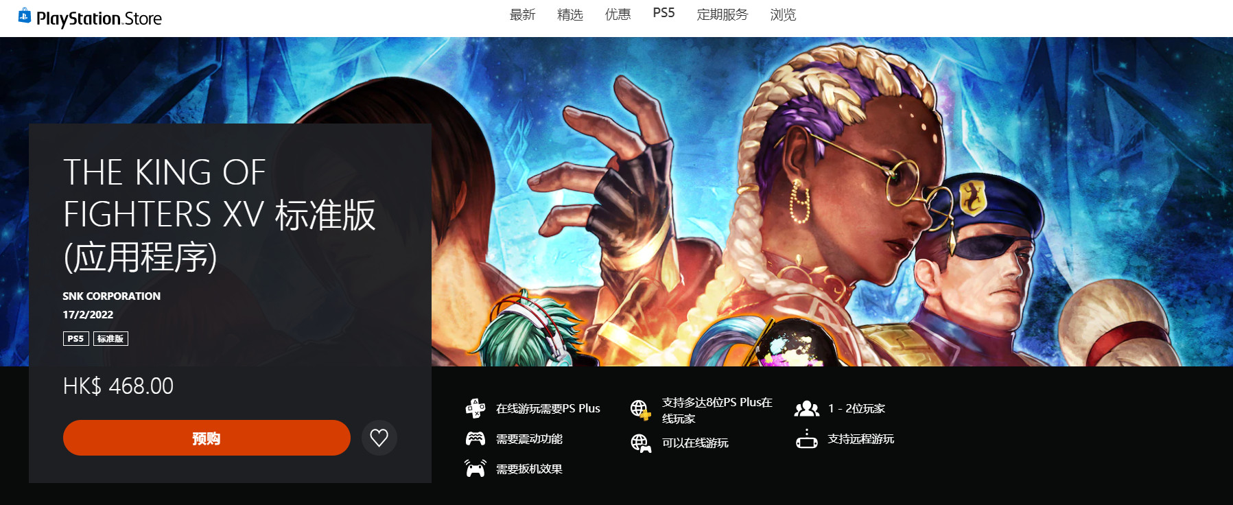 《拳皇15》PS5标准版468港币 中文官网上线
