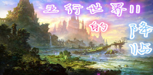 《五行世界的降临2》v1.2.2正式版[war3地图]