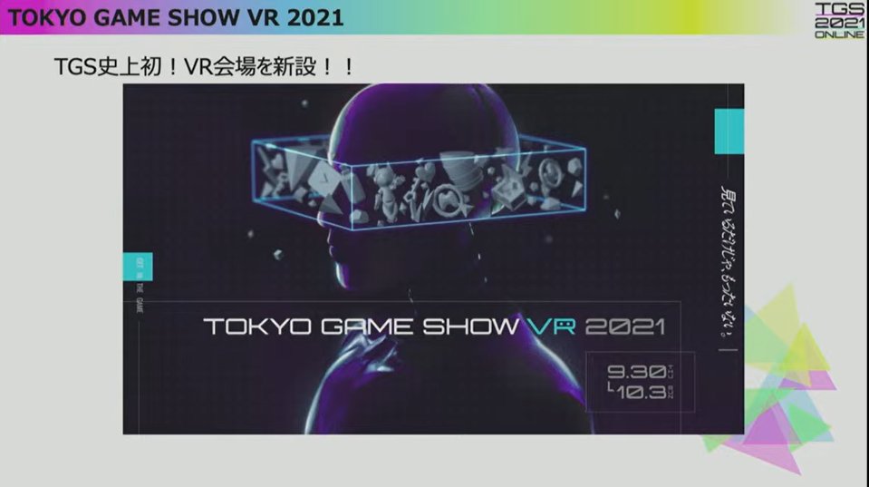 TGS 2021将举办VR展馆 可使用手机游览会场