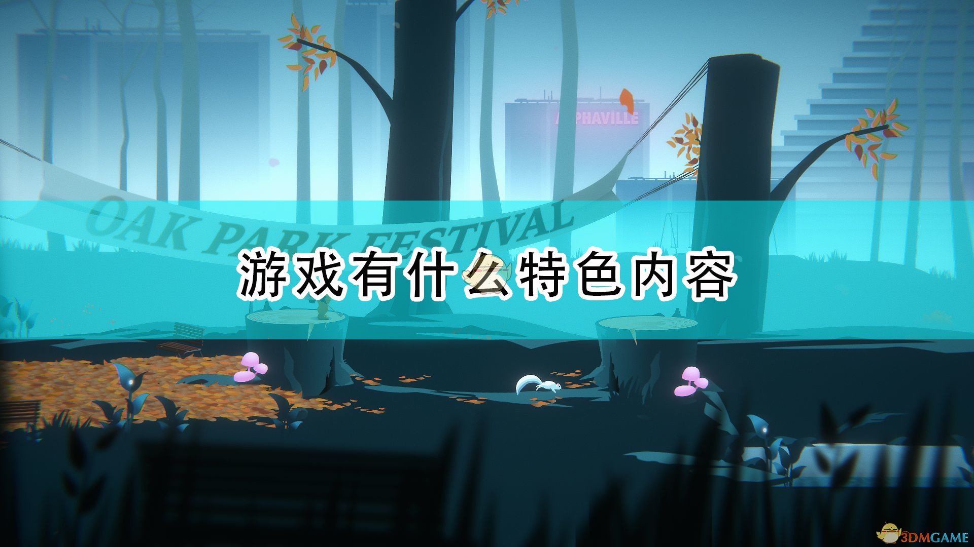 《高尔夫乐园：荒凉之地》游戏特色内容介绍