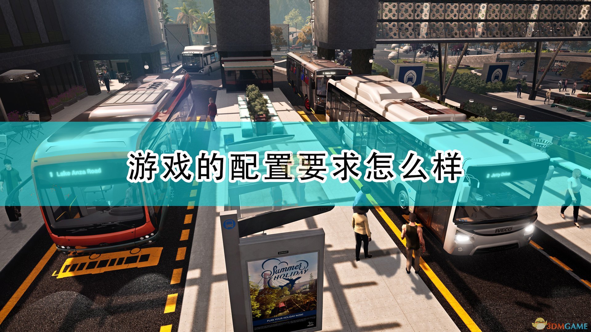 《巴士模拟21》游戏配置要求一览