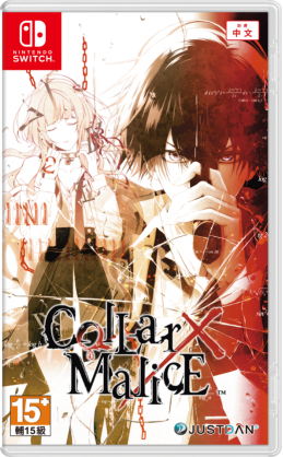 挨个NS《Collar×Malice》中文版开头影片公开！独家双预约特典、限定版公布