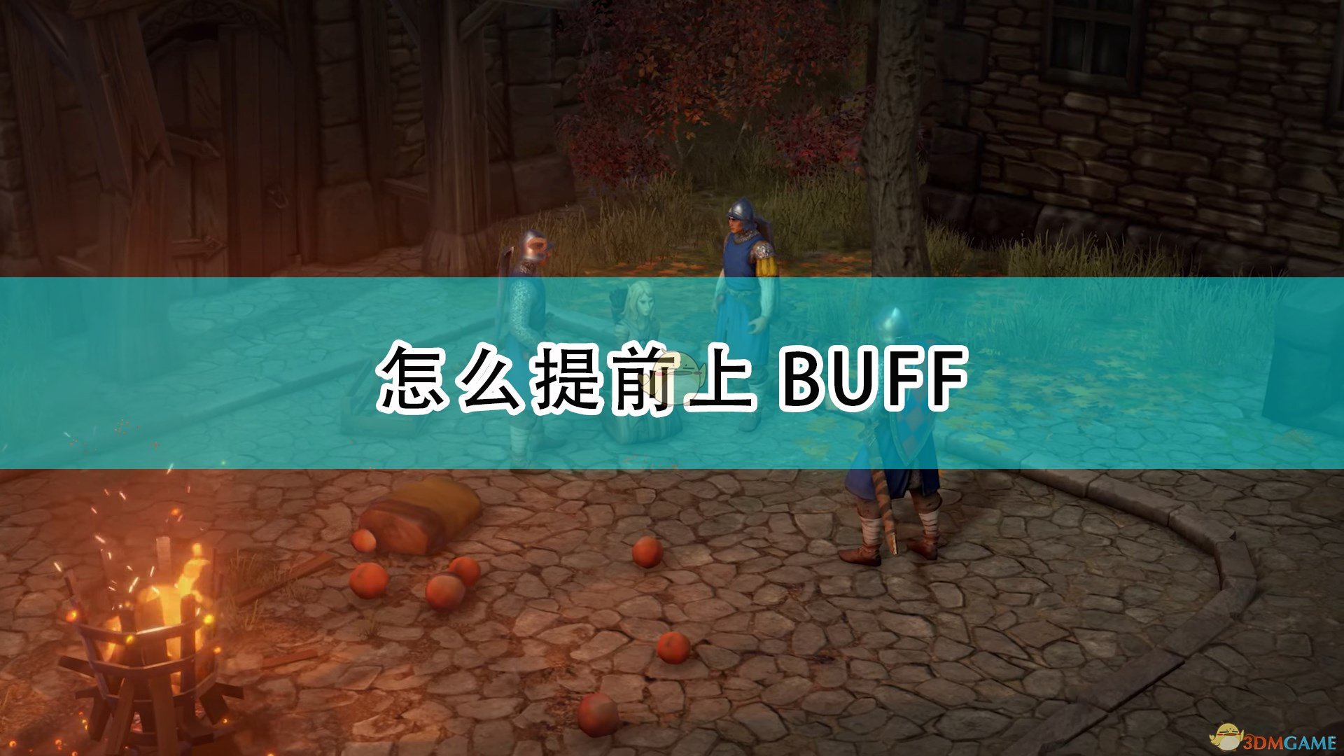 《开拓者：正义之怒》提前上BUFF技巧介绍