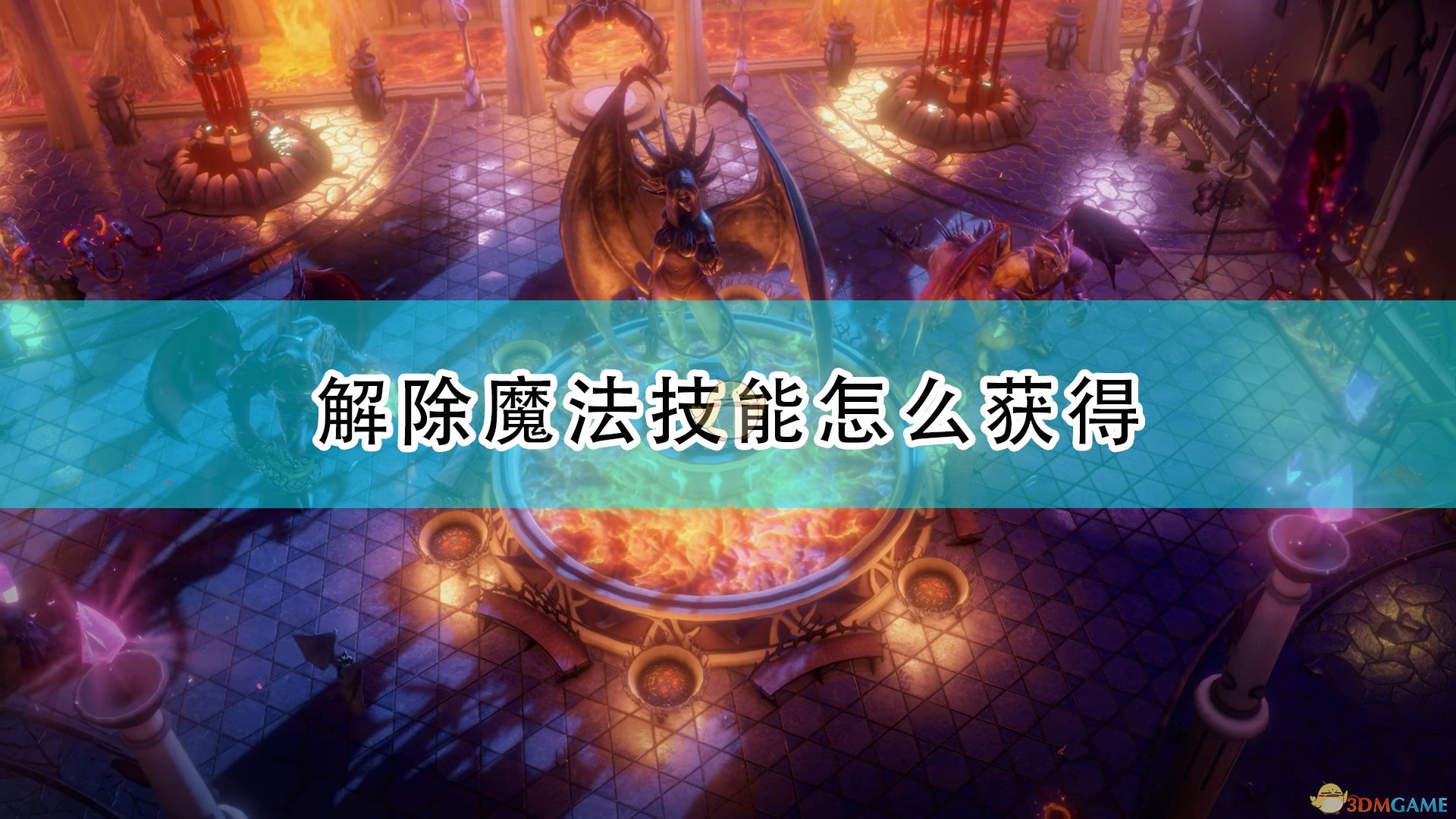 《开拓者：正义之怒》解除魔法技能获得方法介绍