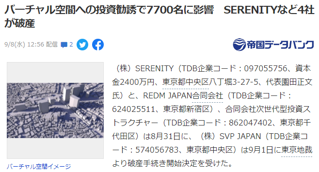 SERENITY等4家日本公司破产 引诱7700投资者巨额投资VR地产