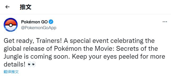 为庆祝《宝可梦：皮卡丘和可可的冒险》全球上映 《宝可梦GO》将举行特殊活动