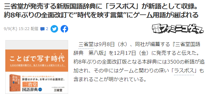 与时俱进 日本闻名辞典更新将游戏“终究BOSS”列为新词