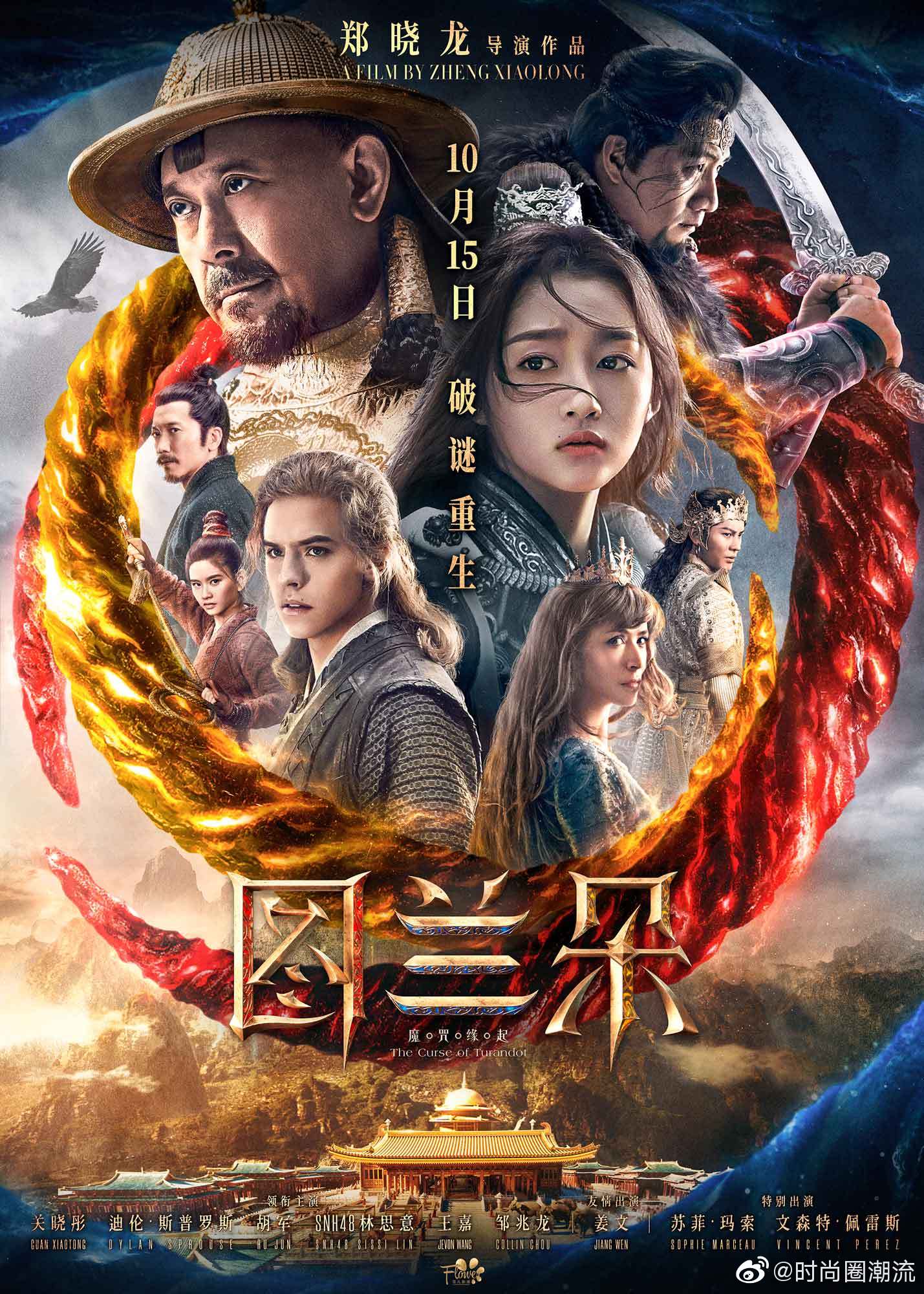 关晓彤《图兰朵：魔咒缘起》定档预告 10月15日上映