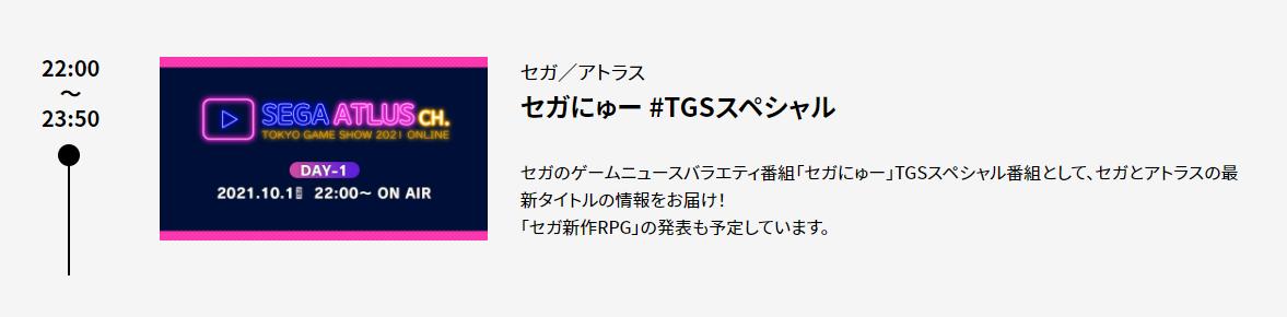 世嘉2021TGS节目将支布RPG新做 10月1日早9里曲播开初