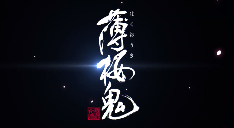 游改名作《薄樱鬼》新作OVA预告 蓝光版12月24日发售插图3