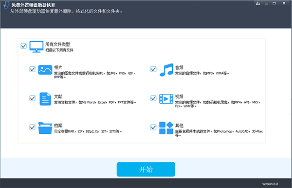 Free External Hard Drive Data Recovery最新版