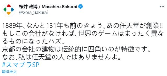 樱井政博发推祝贺任天堂131周年 并澄清自己并非任天堂员工