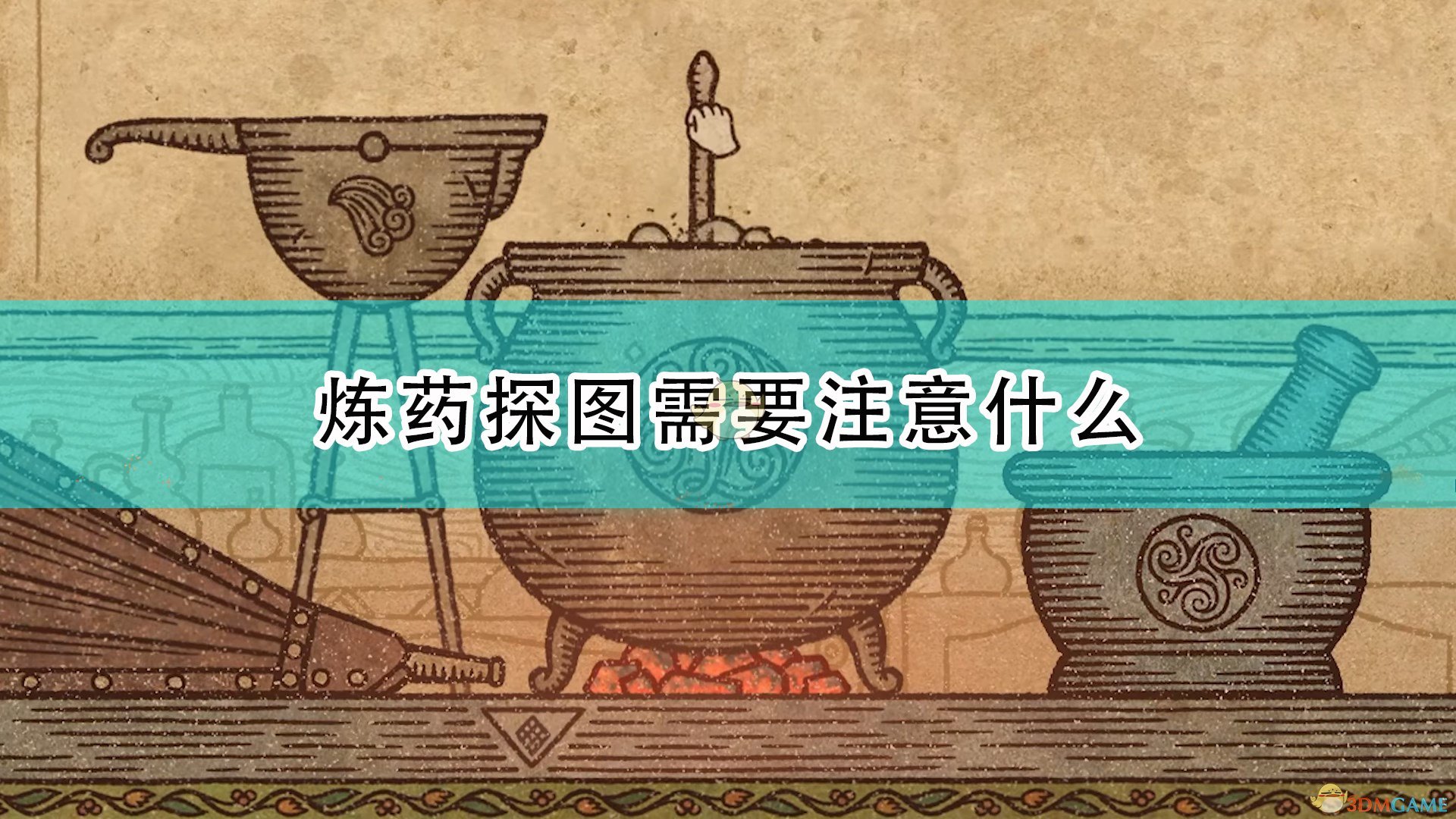 《藥劑工藝：煉金術士模擬器》煉藥探圖注意事項分享