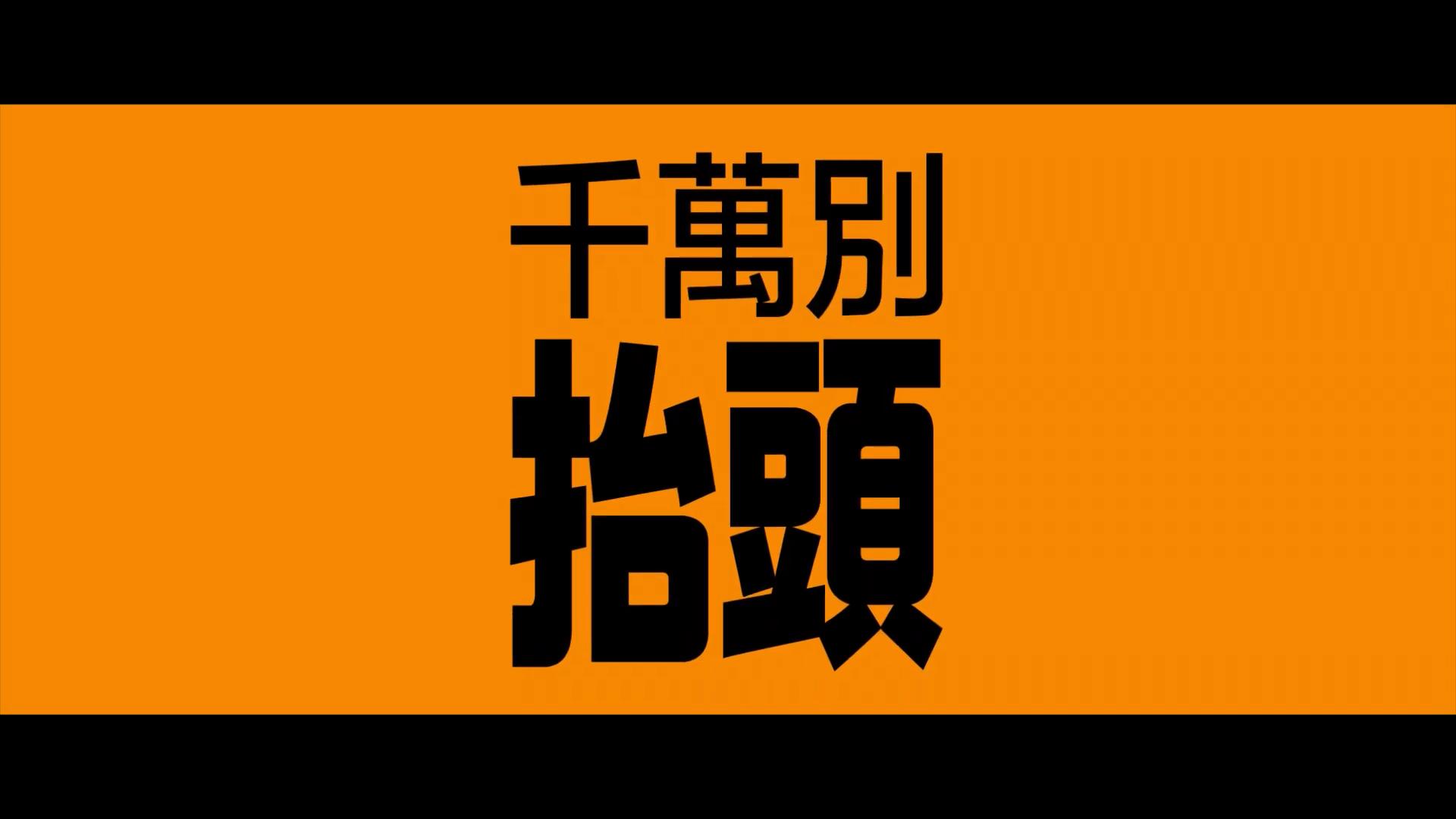 网飞《千万别抬头》中文预告 12月10日院线首映