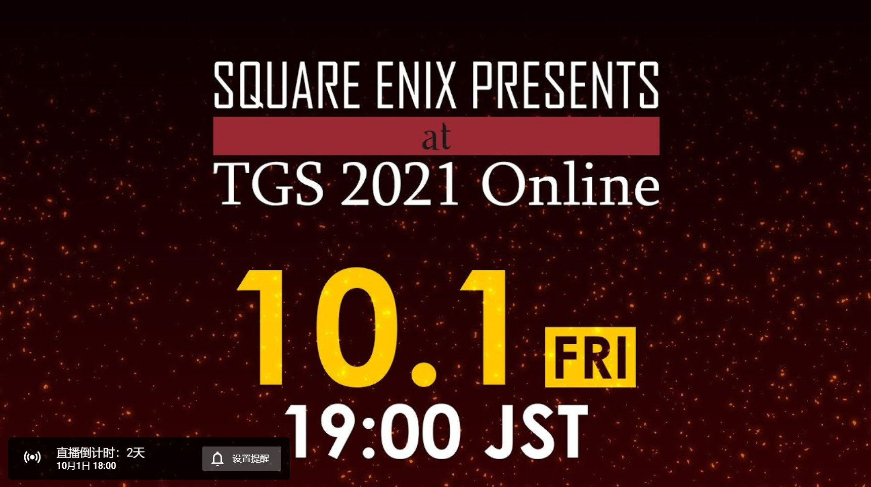 SE东京电玩展直播日程表公开 《魔咒之地》《最终幻想起源》将展示