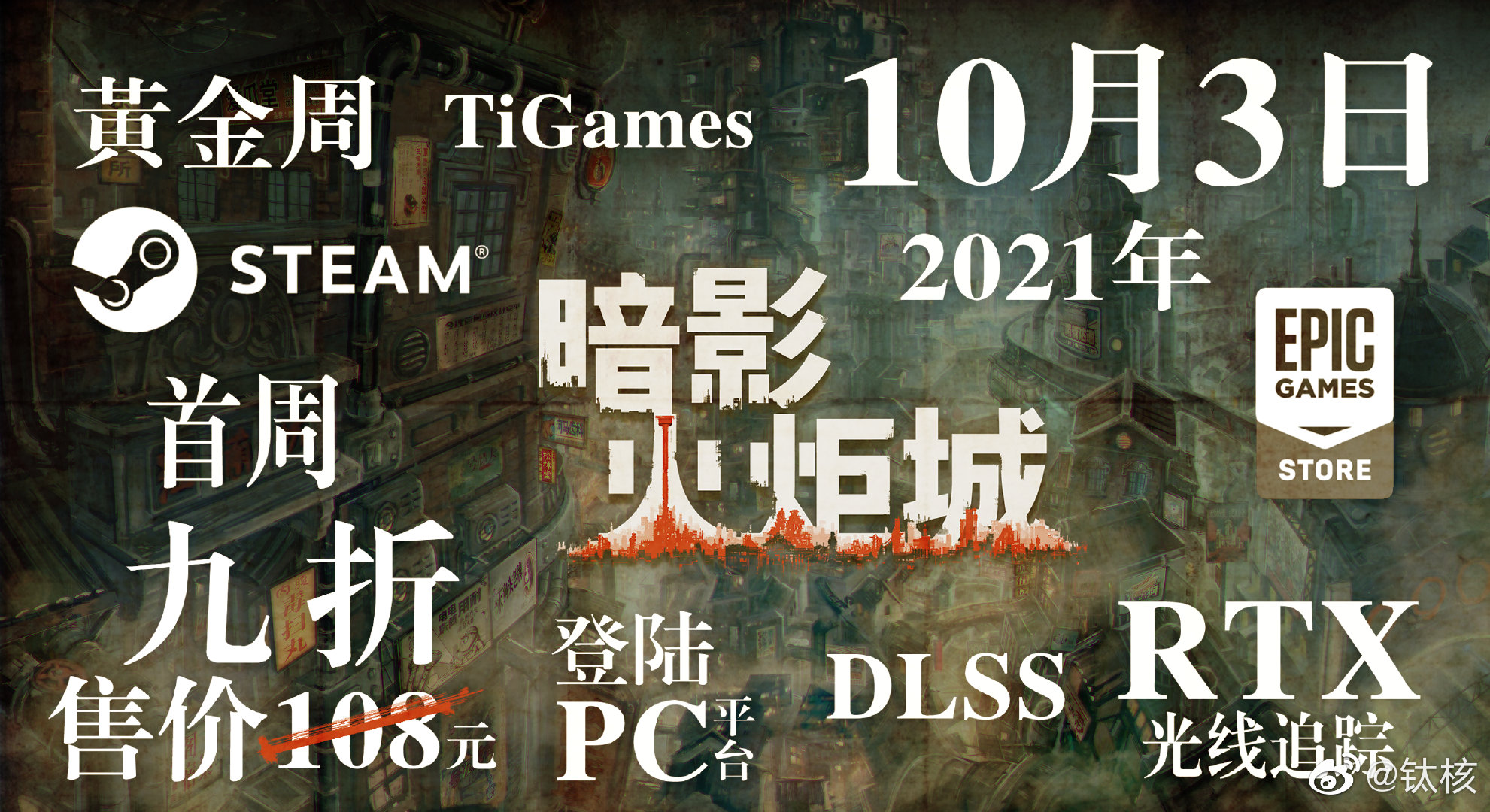 《暗影火炬城》PC版10月3日发售 支持DLSS和光追