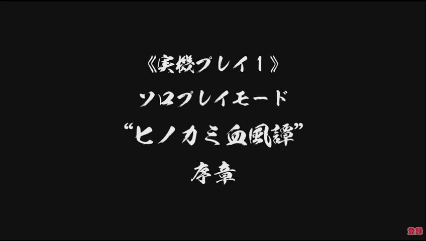 Fami通25分钟《鬼灭之刃：水之神血风谭》实机 10月14日支布