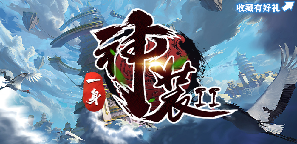 《一身神装2》v1.1.0正式版[war3地图]