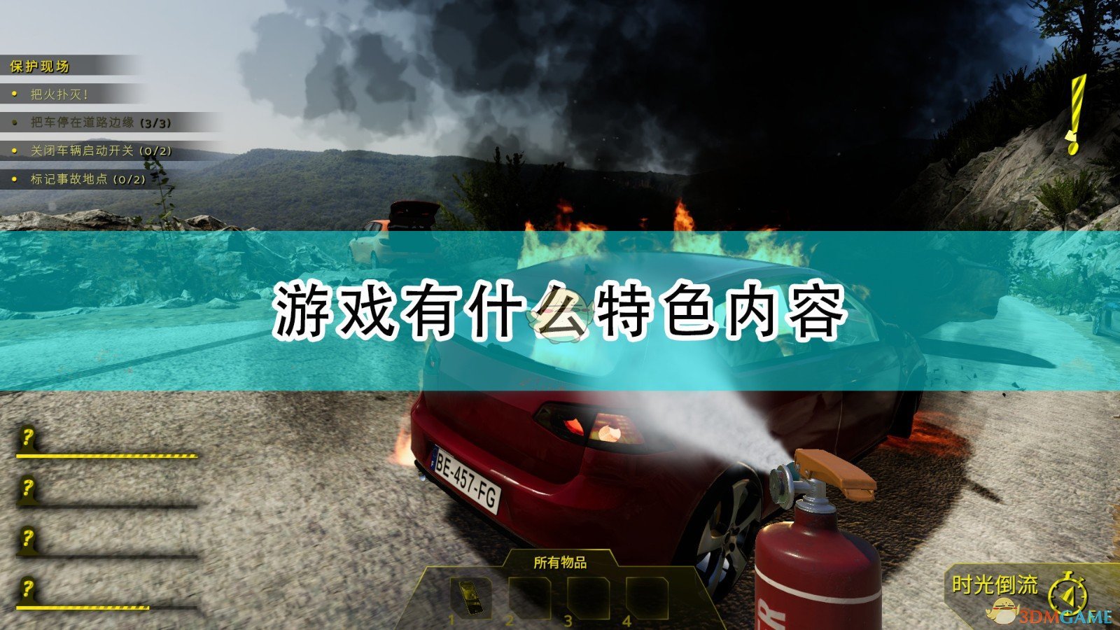 《车祸现场模拟器》游戏特色内容介绍