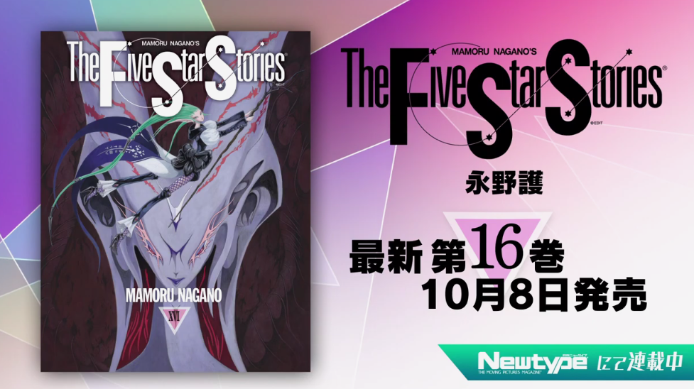 永野护神漫《五星物语》最新第16卷发售 特别宣传片公开