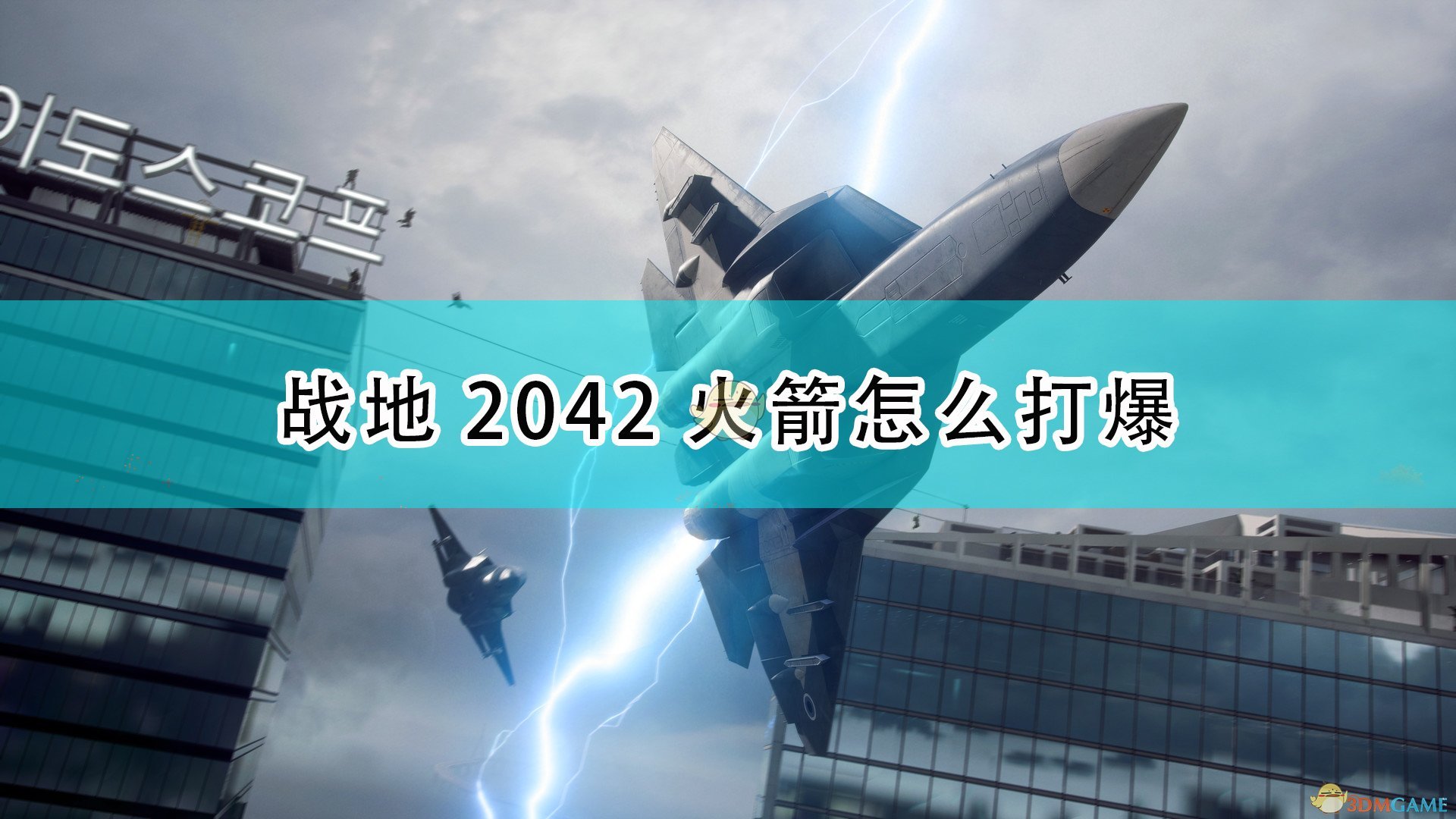 《战地2042》火箭爆炸条件介绍