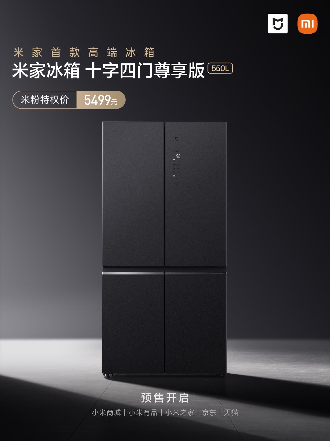 小米首款高端冰箱发布：售价5499元 550升容量