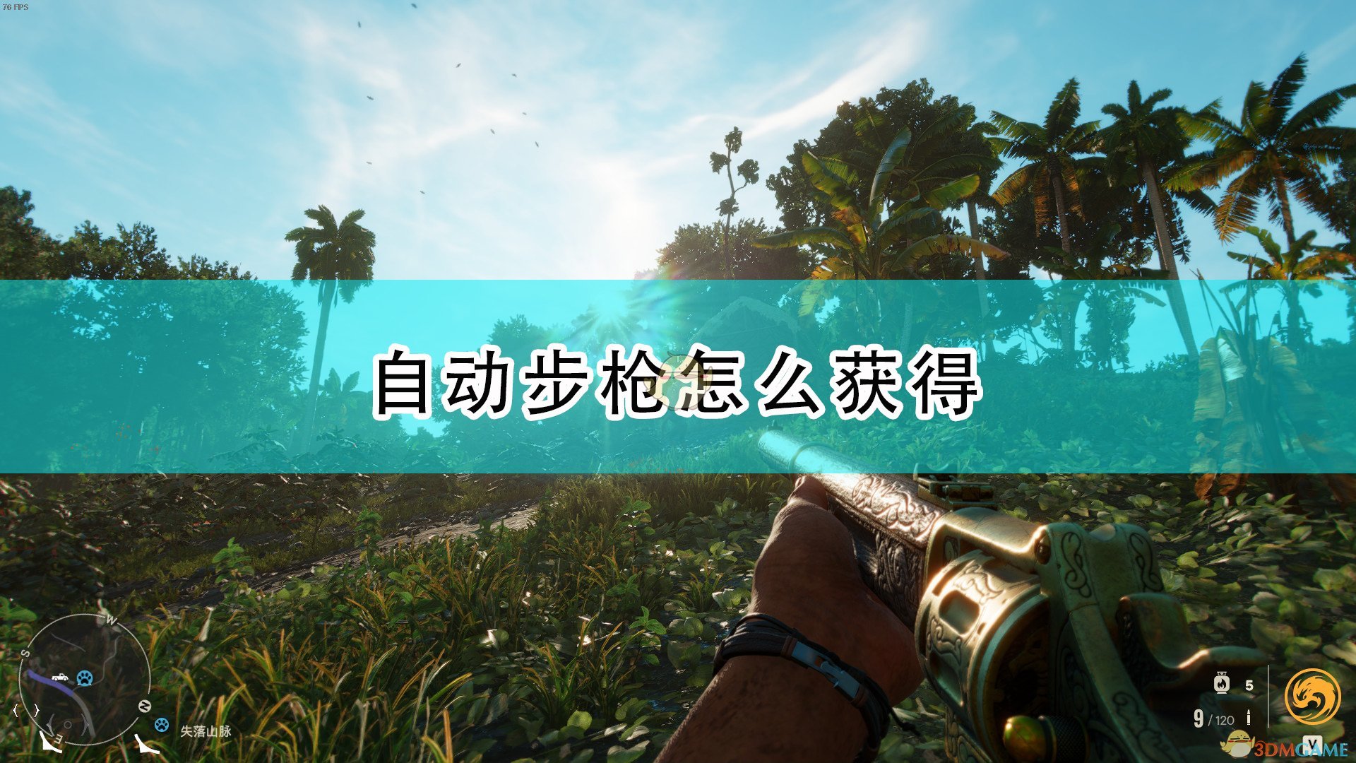 《孤岛惊魂6》自动步枪获得方法介绍