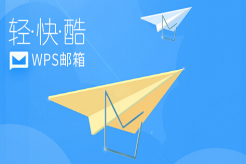 WPS邮箱2016.05.20办公软件