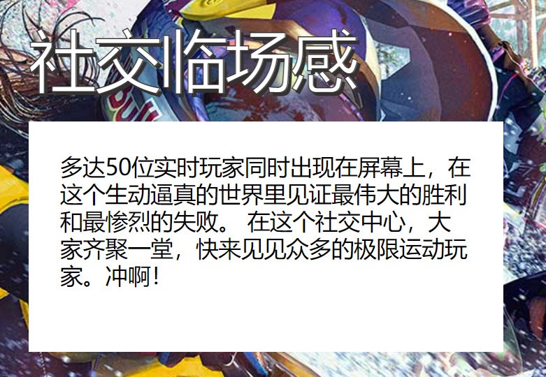育碧多人户外运动游戏《极限国度》中文预告片