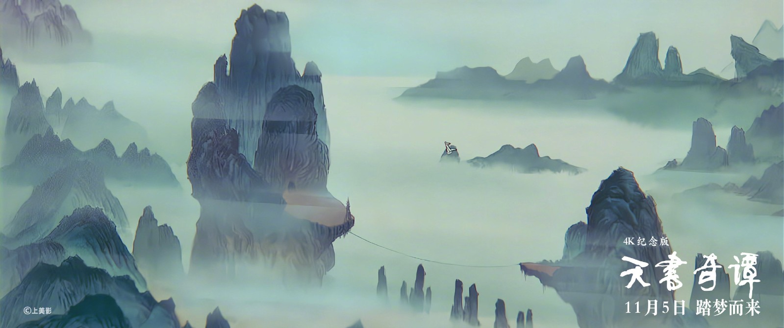 国产动画神作《天书奇谭》4K纪念版定档 11月5日上映