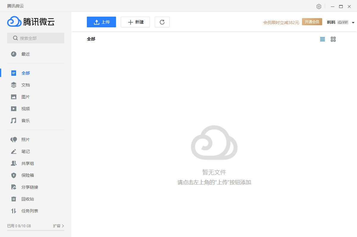 微云 Windows版