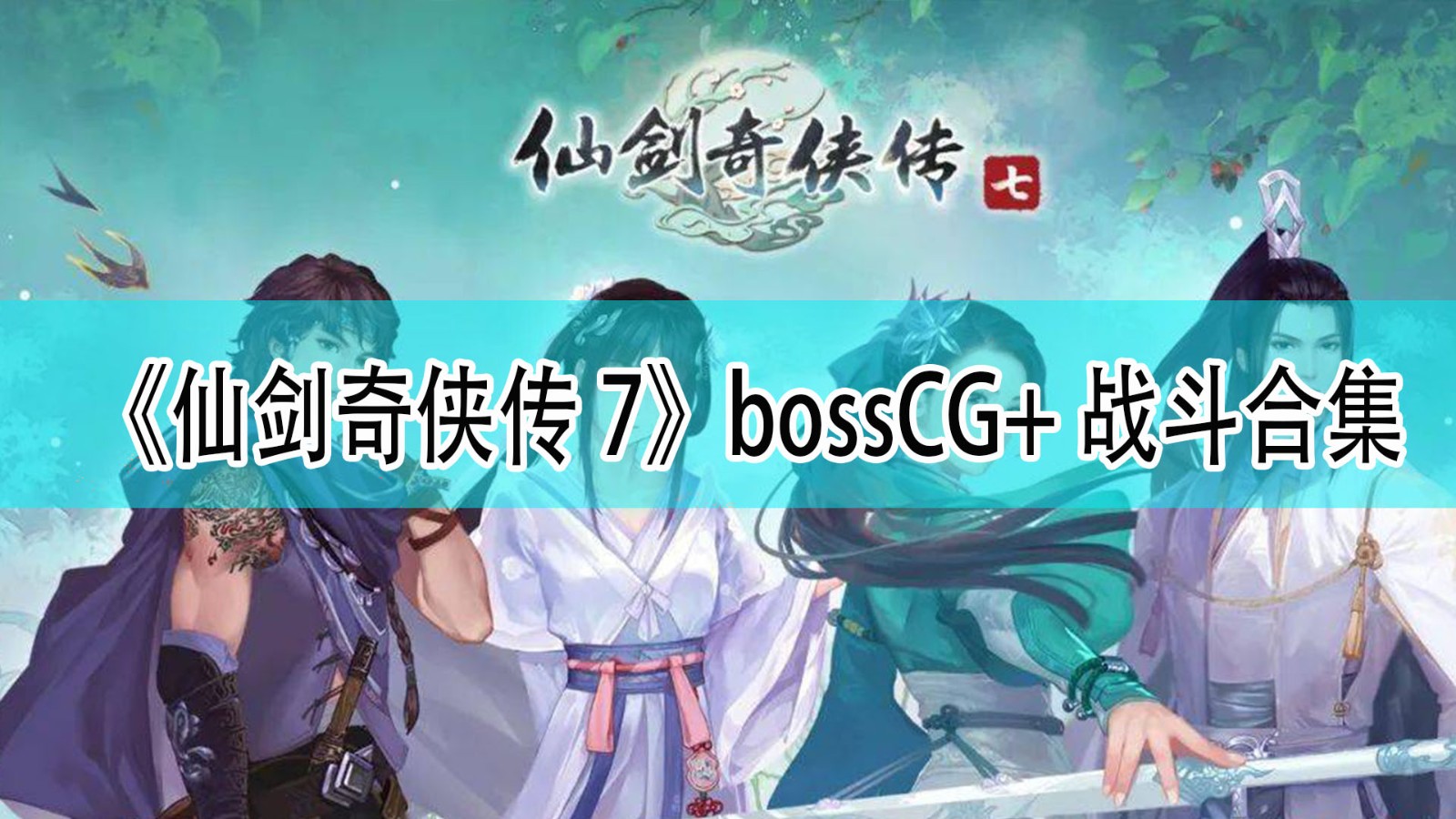 《仙剑奇侠传7》BossCG+战斗合集