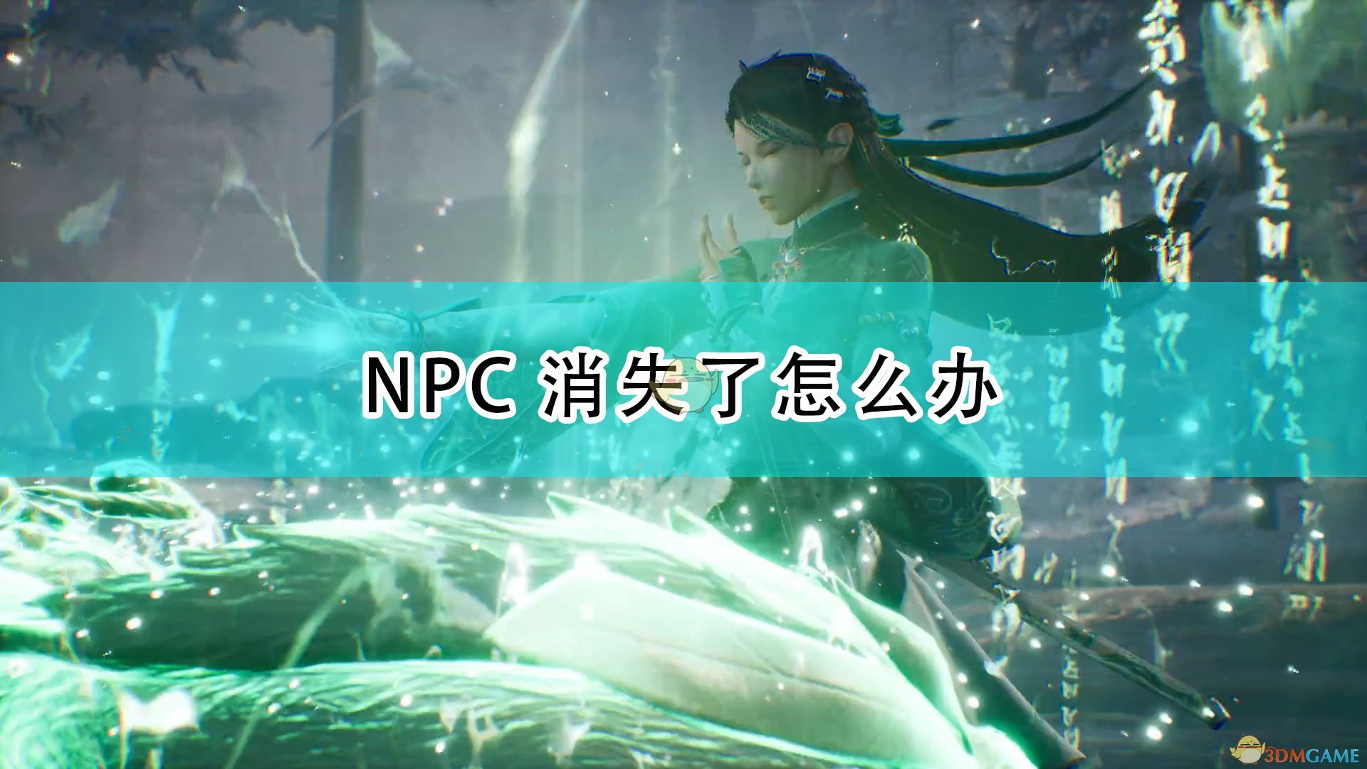 《仙剑奇侠传7》NPC消失解决方法介绍